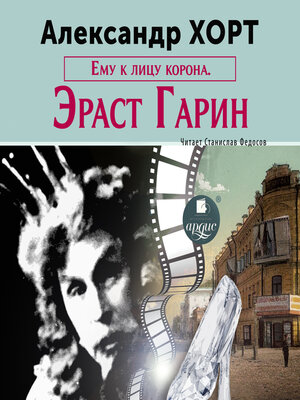 cover image of Ему к лицу корона. Эраст Гарин